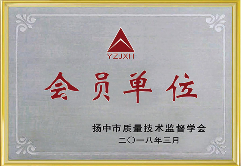 揚中市質量技術監(jiān)督學會會員單位